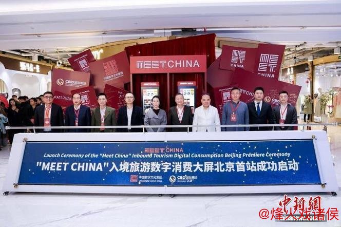 中国首创入境自助消费平台‘Meet China’在北京首次亮相