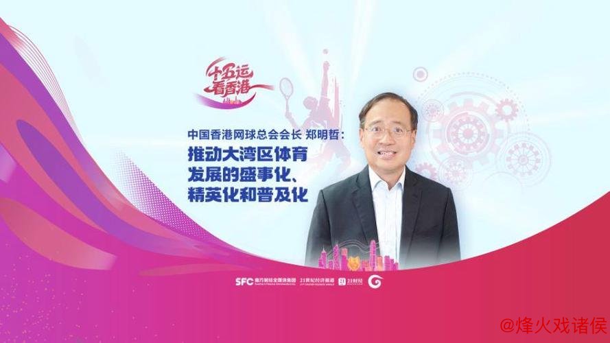 中国香港网球总会会长郑明哲：香港公开赛助力塑造‘网球之都’形象