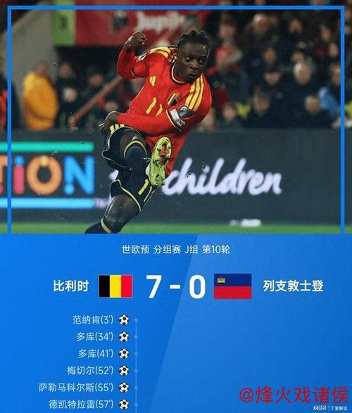 比利时7-0列支敦士登晋级世界杯正赛,多库2射1传,CDK双响 比利时7-0列支敦士登晋级世界杯正赛,多库2射1传,CDK双响