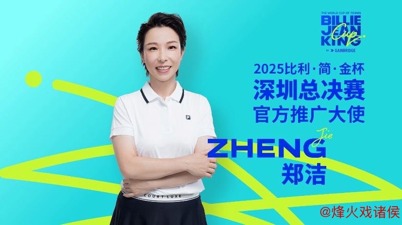 比利简金杯深圳总决赛即将开幕 郑洁担任推广大使 比利简金杯深圳总决赛即将开幕 郑洁担任推广大使