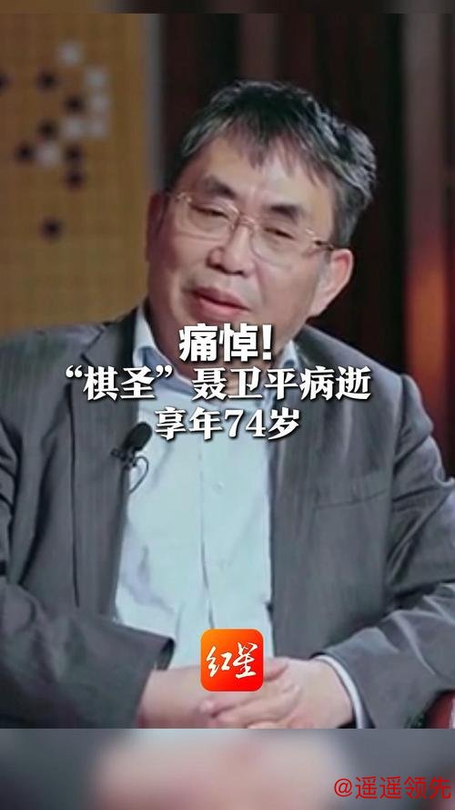 棋圣聂卫平病逝