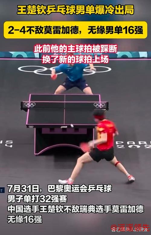 奥运会乒乓球王楚钦2-4爆冷出局 无缘男单16强