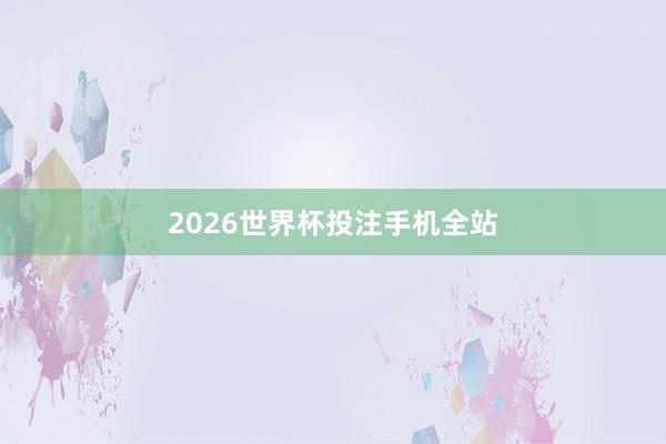 2026世界杯投注手机全站