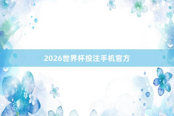2026世界杯投注手机官方