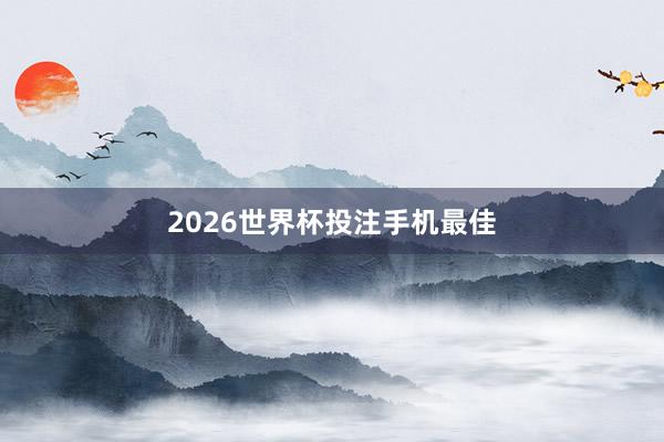 2026世界杯投注手机最佳