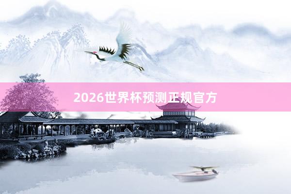 2026世界杯预测正规官方