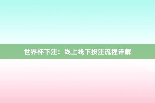 世界杯下注：线上线下投注流程详解
