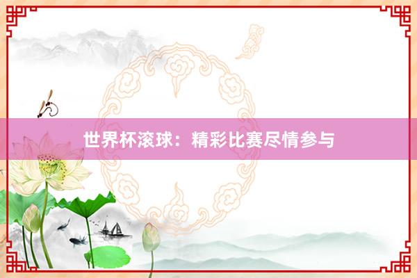 世界杯滚球：精彩比赛尽情参与