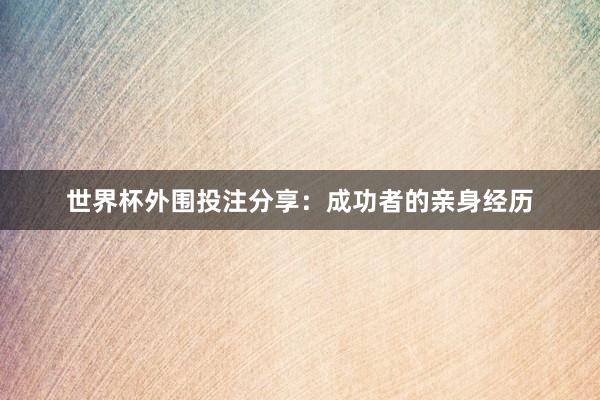 世界杯外围投注分享：成功者的亲身经历