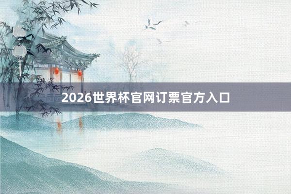2026世界杯官网订票官方入口