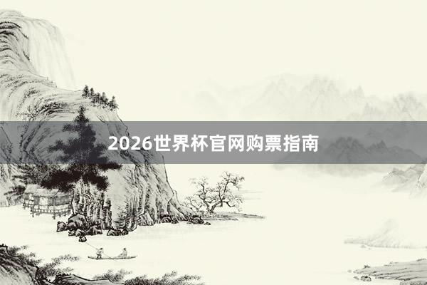 2026世界杯官网购票指南