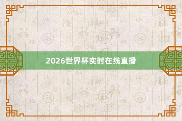 2026世界杯实时在线直播