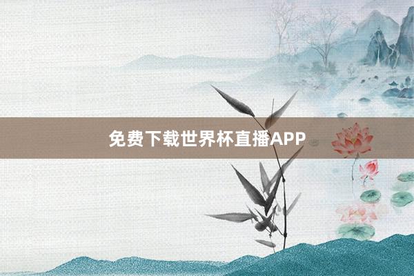 免费下载世界杯直播APP