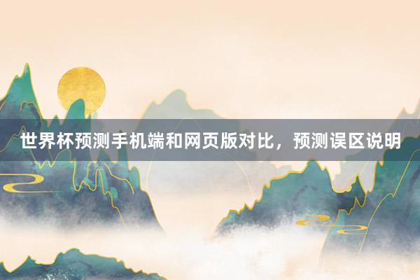 世界杯预测手机端和网页版对比，预测误区说明