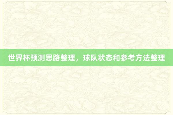 世界杯预测思路整理，球队状态和参考方法整理