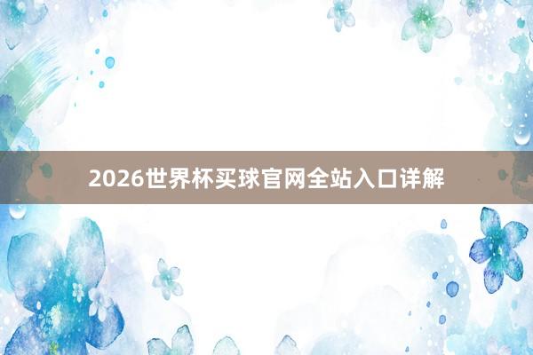 2026世界杯买球官网全站入口详解