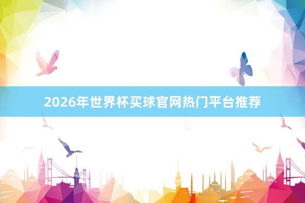 2026年世界杯买球官网热门平台推荐