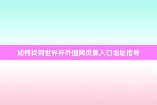 如何找到世界杯外围网页版入口地址指导