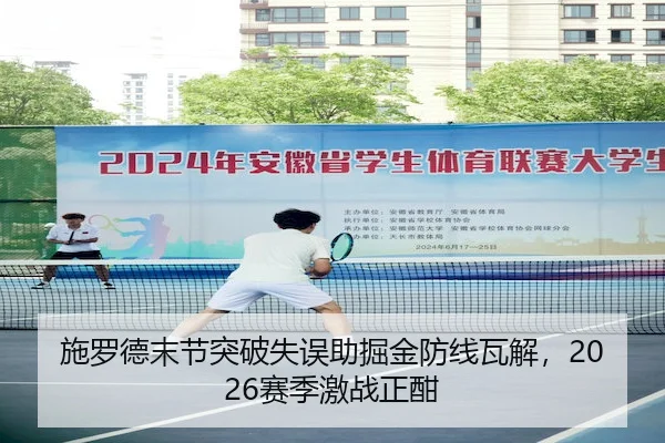 施罗德末节突破失误助掘金防线瓦解,2026赛季激战正酣